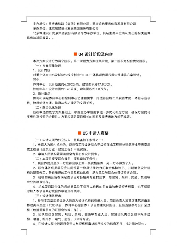 【定稿】征集公告重光體育中心及城軌快線控制中心TOD一體化項目概念性建筑方案設計_docx_1625824316551_1.jpg